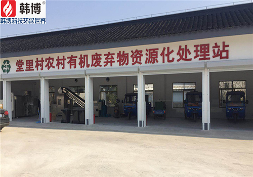 有機(jī)垃圾處理設(shè)備案例，蘇州吳中堂里村有機(jī)垃圾處理站